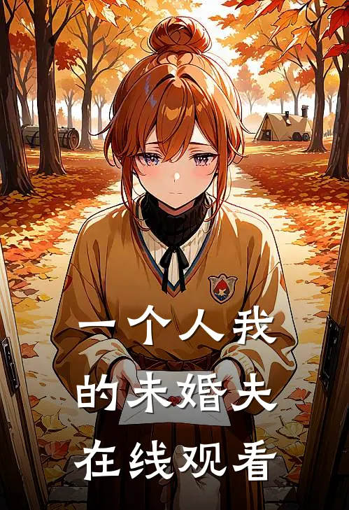 一个人我的未婚夫在线观看