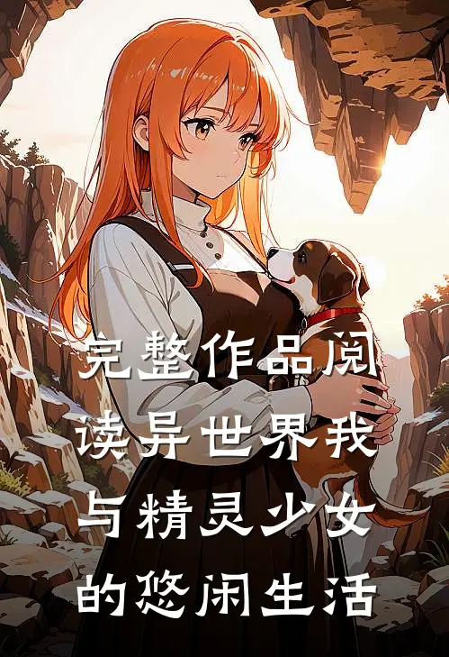 完整作品阅读异世界我与精灵少女的悠闲生活