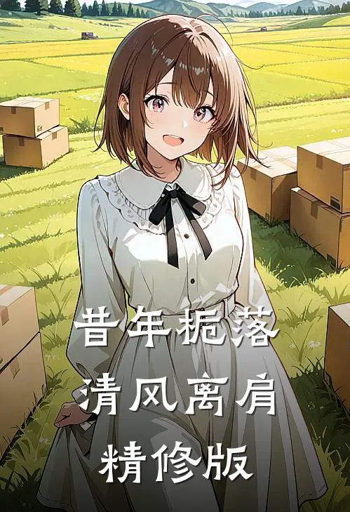 昔年栀落，清风离肩精修版