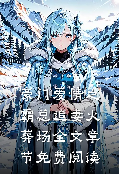 豪门爱情之霸总追妻火葬场全文章节免费阅读