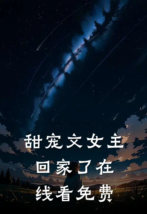 甜宠文女主回家了在线看免费