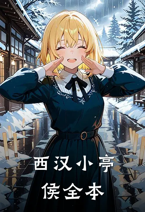 西汉小亭侯全本