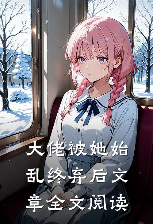大佬被她始乱终弃后文章全文阅读
