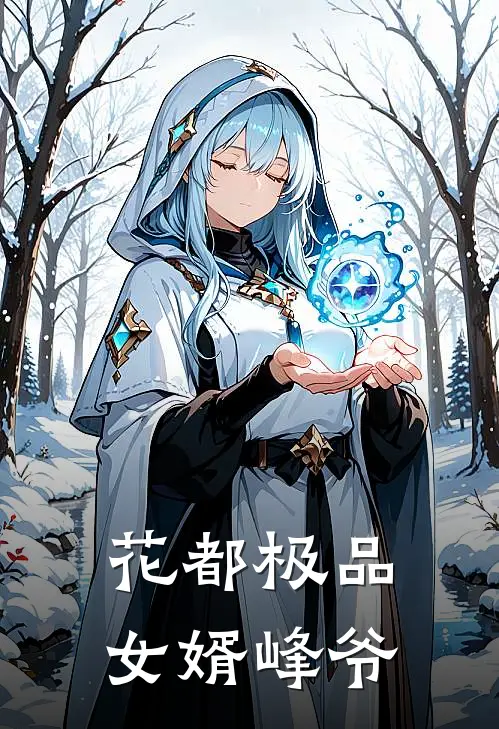 花都极品女婿 峰爷