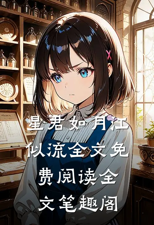 星君如月江似流全文免费阅读全文笔趣阁