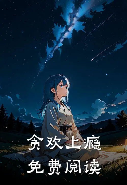 贪欢上瘾免费阅读