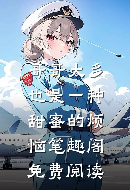 哥哥太多也是一种甜蜜的烦恼笔趣阁免费阅读