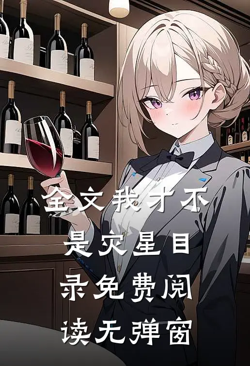 全文我才不是灾星目录免费阅读无弹窗