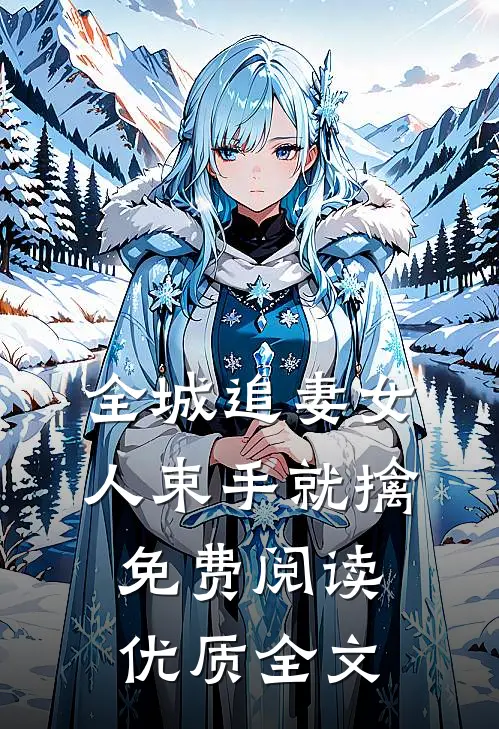全城追妻女人束手就擒免费阅读优质全文