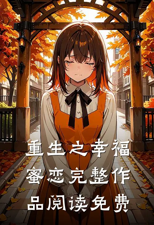 重生之幸福蜜恋完整作品阅读免费