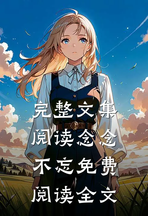 完整文集阅读念念不忘免费阅读全文