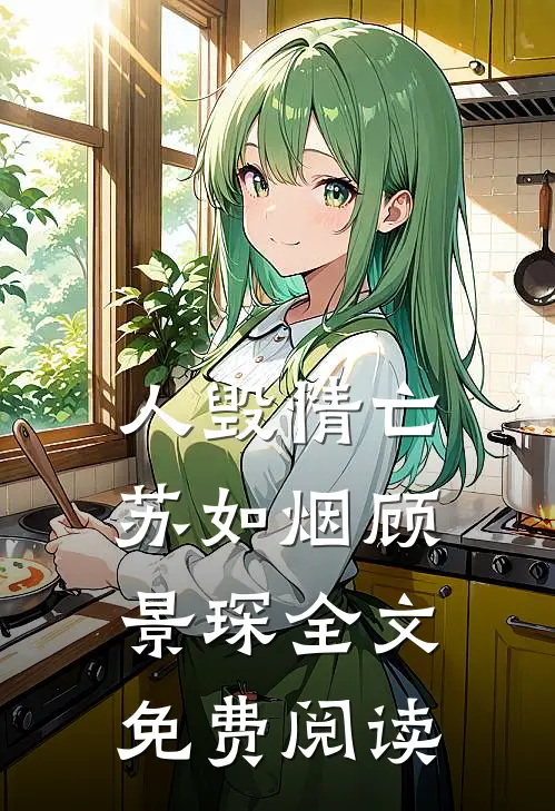 人毁情亡苏如烟顾景琛全文免费阅读