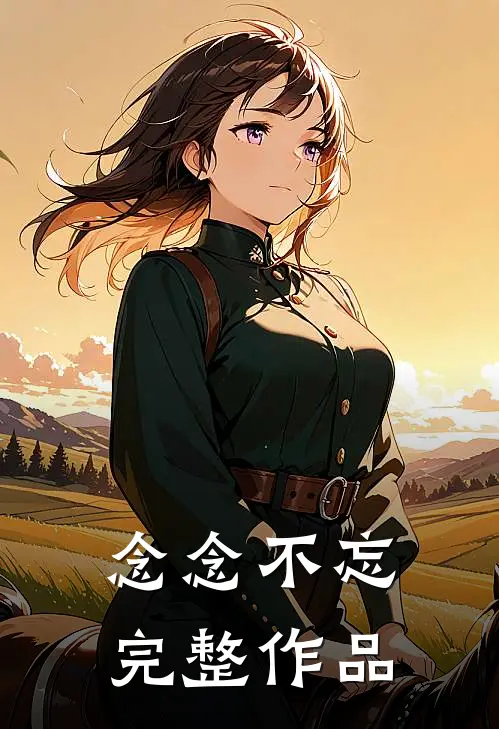 念念不忘完整作品