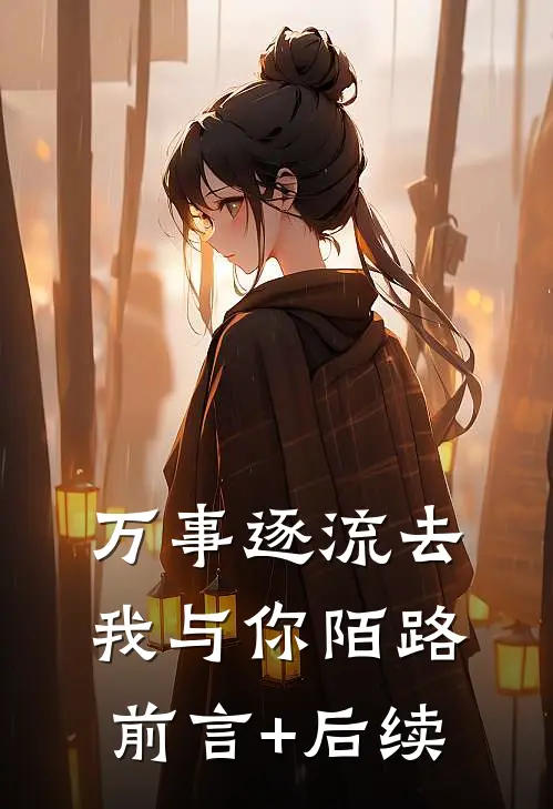 万事逐流去，我与你陌路前言+后续