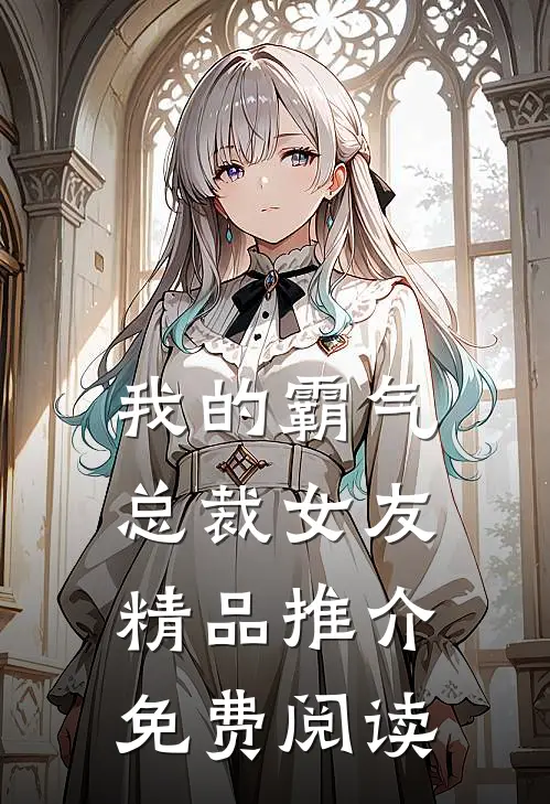 我的霸气总裁女友精品推介免费阅读