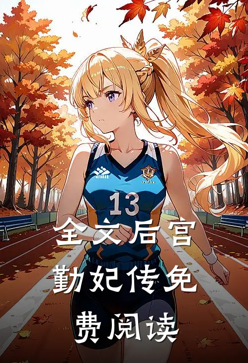 全文后宫勤妃传免费阅读
