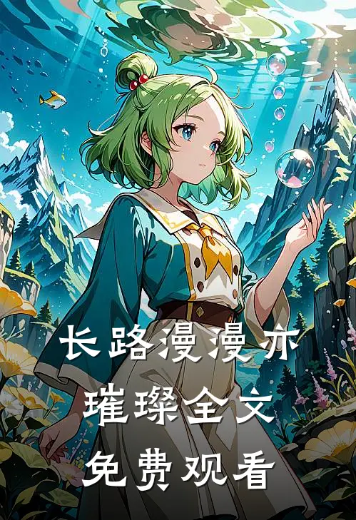长路漫漫亦璀璨全文免费观看
