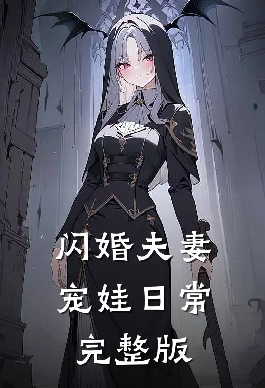 闪婚夫妻宠娃日常完整版