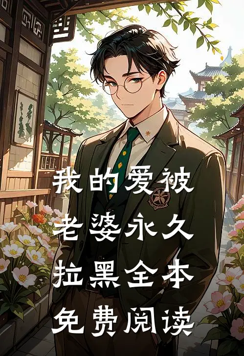 我的爱被老婆永久拉黑全本免费阅读