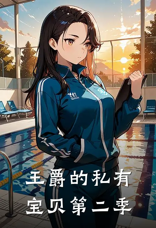 王爵的私有宝贝第二季