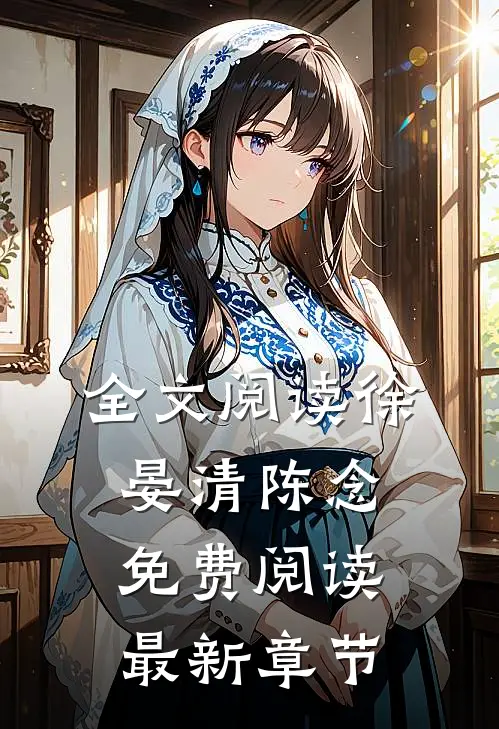 全文阅读徐晏清陈念免费阅读最新章节