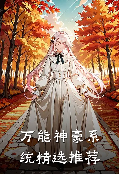 万能神豪系统精选推荐