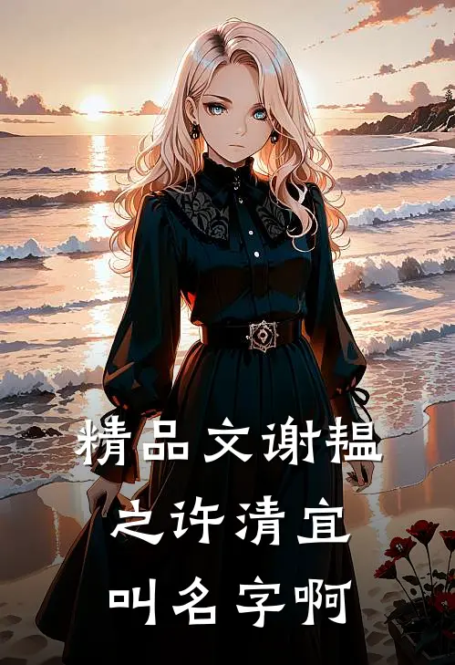 精品文谢韫之许清宜叫名字啊