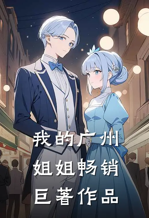 我的广州姐姐畅销巨著作品