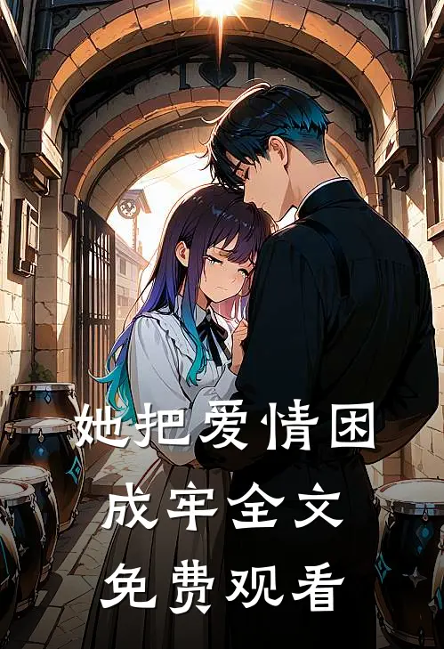 她把爱情困成牢全文免费观看