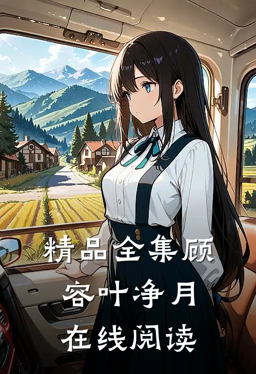 精品全集顾容叶净月在线阅读
