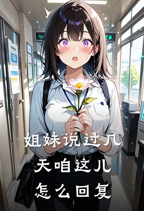 姐妹说过几天咱这儿怎么回复