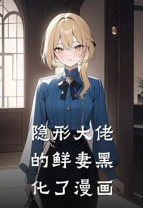 隐形大佬的鲜妻黑化了漫画