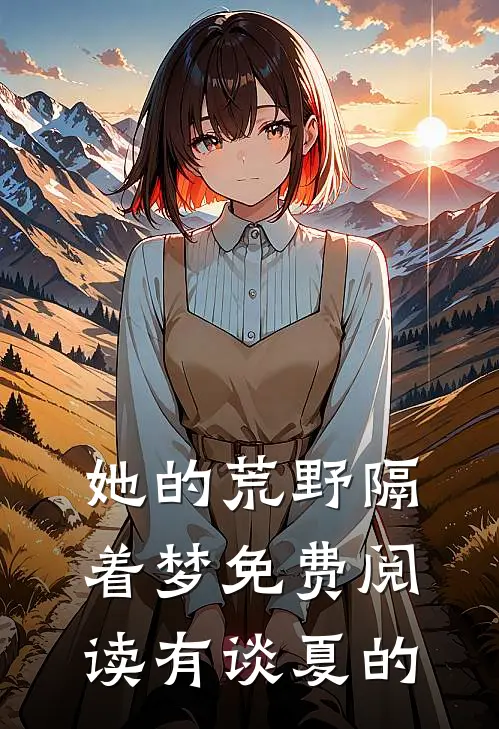 她的荒野隔着梦免费阅读有谈夏的