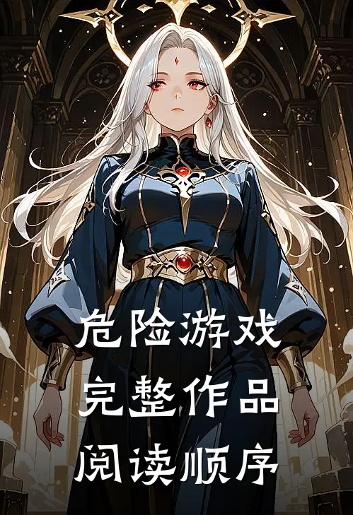 危险游戏完整作品阅读顺序