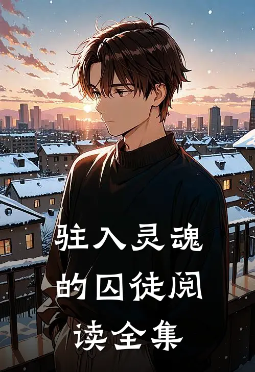 驻入灵魂的囚徒阅读全集