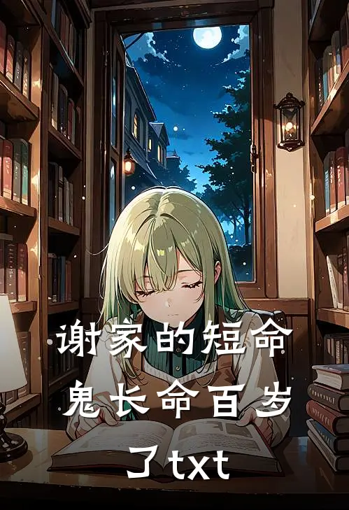 谢家的短命鬼长命百岁了txt