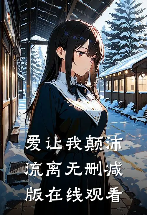 爱让我颠沛流离无删减版在线观看