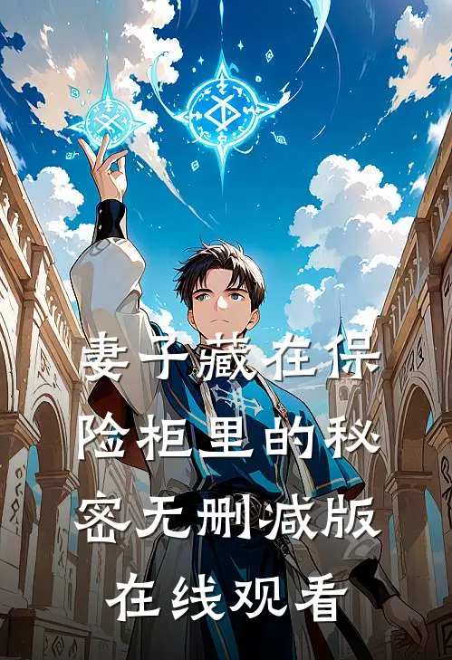 妻子藏在保险柜里的秘密无删减版在线观看