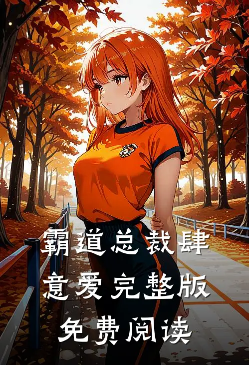 霸道总裁肆意爱完整版免费阅读