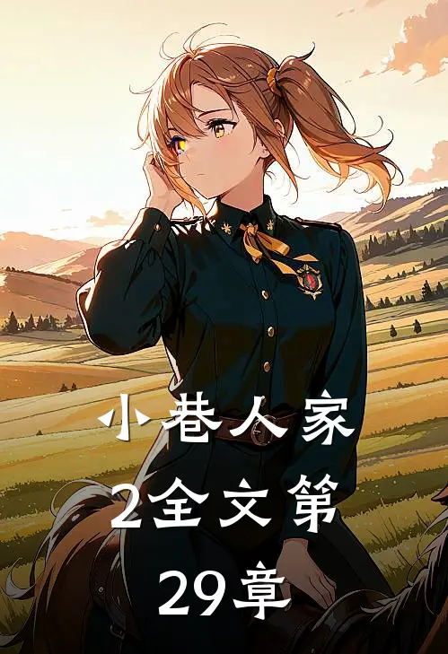 小巷人家2全文第29章