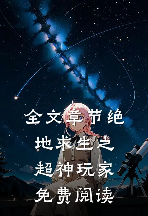 全文章节绝地求生之超神玩家免费阅读