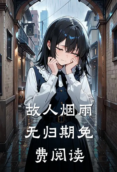故人烟雨无归期免费阅读