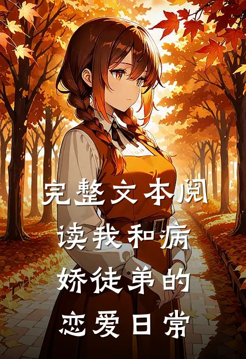 完整文本阅读我和病娇徒弟的恋爱日常