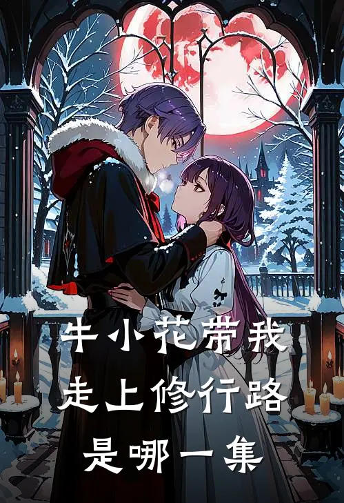 牛小花带我走上修行路是哪一集