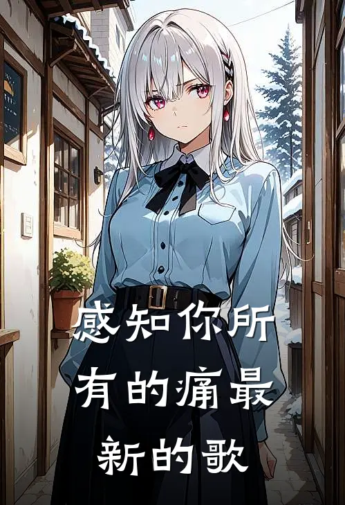 感知你所有的痛最新的歌