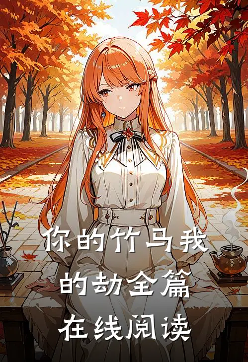 你的竹马我的劫全篇在线阅读