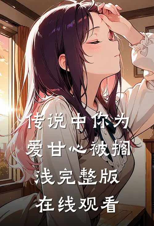 传说中你为爱甘心被搁浅完整版在线观看