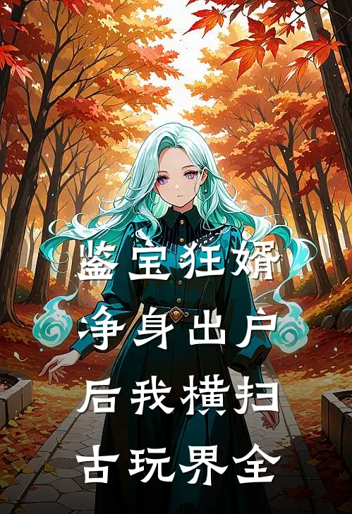 鉴宝狂婿净身出户后我横扫古玩界全