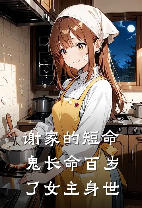谢家的短命鬼长命百岁了女主身世