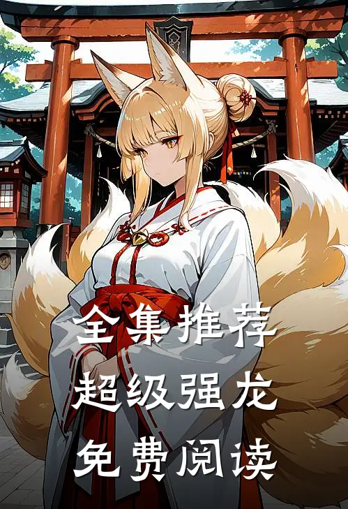 全集推荐超级强龙免费阅读